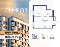 Планировка однокомнатной(квартира) площадью 36.9 квадратных метров в “ЖК Символ”