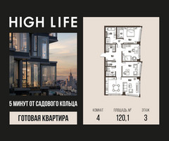Планировка 4+ комнатной(квартира) площадью 120.1 квадратных метров в “ЖК High Life (Хай Лайф)”