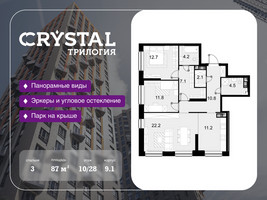 Планировка трехкомнатной(квартира) площадью 87 квадратных метров в “ЖК Трилогия Кристалл”