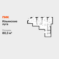 Планировка трехкомнатной(квартира) площадью 80.3 квадратных метров в “ЖК Ильинские луга”