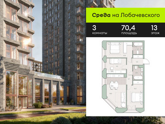 Планировка трехкомнатной(квартира) площадью 70.4 квадратных метров в ЖК “ЖК Среда на Лобачевского”