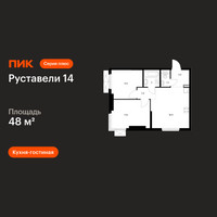 Планировка двухкомнатной(квартира) площадью 48 квадратных метров в “ЖК Руставели 14”