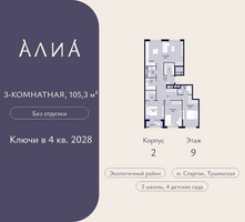 Планировка трехкомнатной(квартира) площадью 105.3 квадратных метров в “ЖК АЛИА”