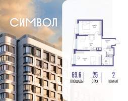 Планировка двухкомнатной(квартира) площадью 69.6 квадратных метров в “ЖК Символ”