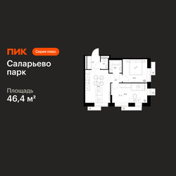 Планировка двухкомнатной(квартира) площадью 46.4 квадратных метров в ЖК “ЖК Саларьево парк”