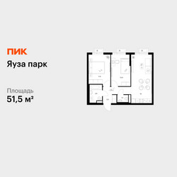 Планировка двухкомнатной(квартира) площадью 51.5 квадратных метров в ЖК “ЖК Яуза Парк (Мытищи)”