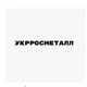 УКРРОСМЕТАЛЛ