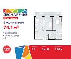 Планировка двухкомнатной(квартира) площадью 74.1 квадратных метров в “ЖК Деснаречье”