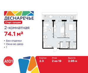 Планировка двухкомнатной(квартира) площадью 74.1 квадратных метров в ЖК “ЖК Деснаречье”