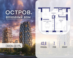 Планировка однокомнатной(квартира) площадью 43.62 квадратных метров в “ЖК Остров”