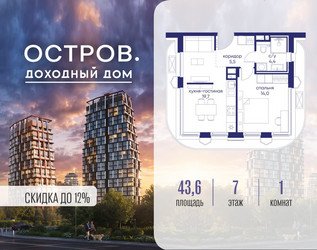 Планировка однокомнатной(квартира) площадью 43.62 квадратных метров в ЖК “ЖК Остров”