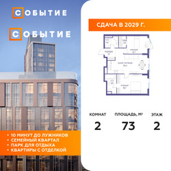 Планировка двухкомнатной(квартира) площадью 73 квадратных метров в ЖК “ЖК Событие”