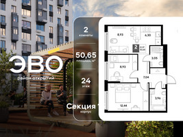 Планировка двухкомнатной(квартира) площадью 50.65 квадратных метров в “ЖК ЭВО”