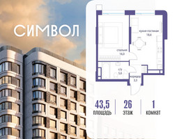 Планировка однокомнатной(квартира) площадью 43.5 квадратных метров в “ЖК Символ”