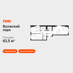 Планировка двухкомнатной(квартира) площадью 62.5 квадратных метров в ЖК “ЖК Волжский Парк”