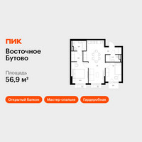 Планировка двухкомнатной(квартира) площадью 56.9 квадратных метров в “ЖК Восточное Бутово”
