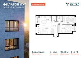 Планировка трехкомнатной(квартира) площадью 90 квадратных метров в “ЖК Филатов луг”