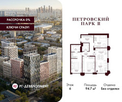 Планировка трехкомнатной(квартира) площадью 94.7 квадратных метров в “ЖК Петровский парк II”