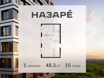 Планировка однокомнатной(квартира) площадью 48.3 квадратных метров в ЖК “ЖК НАЗАРÉ (Мангазея в Богородском)”
