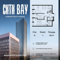 Планировка двухкомнатной(квартира) площадью 56.55 квадратных метров в “ЖК Сити Бэй”