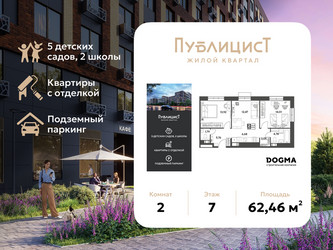 Планировка двухкомнатной(квартира) площадью 62.46 квадратных метров в ЖК “ЖК Публицист”