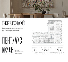 Планировка трехкомнатной(квартира) площадью 175.6 квадратных метров в “ЖК Береговой-2”