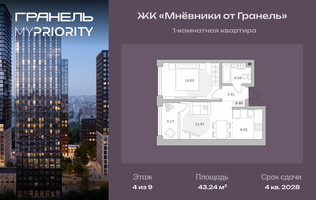 Планировка однокомнатной(квартира) площадью 43.24 квадратных метров в “ЖК Мневники от Гранель”