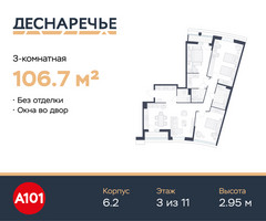 Планировка трехкомнатной(квартира) площадью 106.7 квадратных метров в “ЖК Деснаречье”