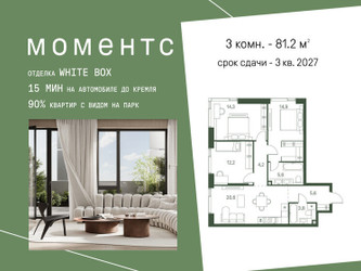 Планировка трехкомнатной(квартира) площадью 81.2 квадратных метров в ЖК “ЖК Моментс”