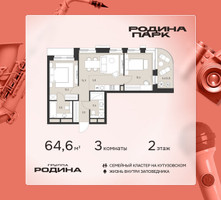 Планировка трехкомнатной(квартира) площадью 64.6 квадратных метров в “ЖК Родина Парк”