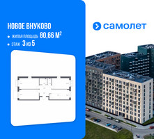 Планировка трехкомнатной(квартира) площадью 80.66 квадратных метров в “ЖК Новое Внуково”