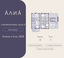 Планировка трехкомнатной(квартира) площадью 163.8 квадратных метров в “ЖК АЛИА”