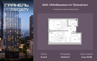 Планировка однокомнатной(квартира) площадью 43.24 квадратных метров в “ЖК Мневники от Гранель”