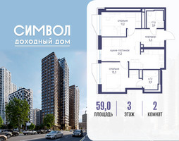 Планировка двухкомнатной(квартира) площадью 59 квадратных метров в “ЖК Символ”