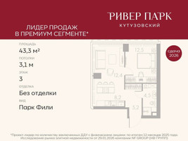 Планировка однокомнатной(квартира) площадью 43.3 квадратных метров в “ЖК Ривер Парк Кутузовский”