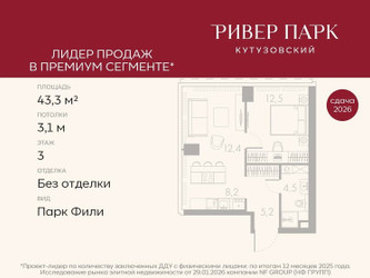 Планировка однокомнатной(квартира) площадью 43.3 квадратных метров в ЖК “ЖК Ривер Парк Кутузовский”