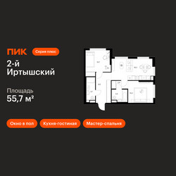 Планировка двухкомнатной(квартира) площадью 55.7 квадратных метров в ЖК “ЖК 2-й Иртышский”