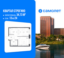 Планировка однокомнатной(квартира) площадью 34.73 квадратных метров в “ЖК Квартал Строгино”