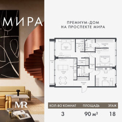 Планировка трехкомнатной(квартира) площадью 90.03 квадратных метров в ЖК “Дом премиум-класса МИРА”