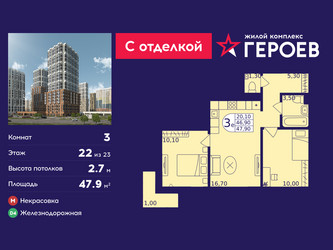 Планировка трехкомнатной(квартира) площадью 47.9 квадратных метров в ЖК “ЖК Героев”