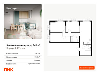 Планировка трехкомнатной(квартира) площадью 84.1 квадратных метров в “ЖК Яуза Парк (Мытищи)”
