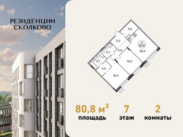 Планировка двухкомнатной(квартира) площадью 80.8 квадратных метров в “ЖК Резиденции Сколково”