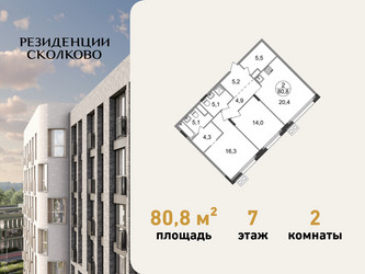 Планировка двухкомнатной(квартира) площадью 80.8 квадратных метров в ЖК “ЖК Резиденции Сколково”