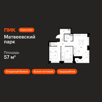 Планировка двухкомнатной(квартира) площадью 57 квадратных метров в “ЖК Матвеевский парк”
