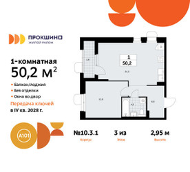 Планировка однокомнатной(квартира) площадью 50.2 квадратных метров в ЖК “ЖК Прокшино”