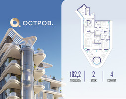 Планировка 4+ комнатной(квартира) площадью 162.22 квадратных метров в “ЖК Остров”