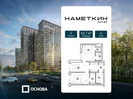 Планировка трехкомнатной(апартаменты) площадью 60.7 квадратных метров в “ЖК Наметкин Тауэр”
