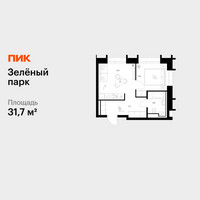 Планировка однокомнатной(квартира) площадью 31.7 квадратных метров в “ЖК Зеленый парк”