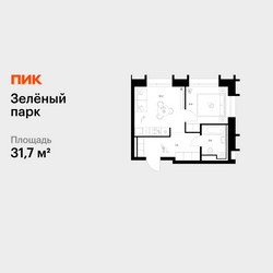 Планировка однокомнатной(квартира) площадью 31.7 квадратных метров в ЖК “ЖК Зеленый парк”