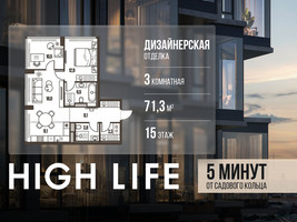 Планировка трехкомнатной(квартира) площадью 71.3 квадратных метров в “ЖК High Life (Хай Лайф)”